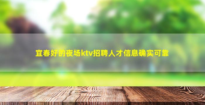 宜春好的夜场ktv招聘人才信息确实可靠